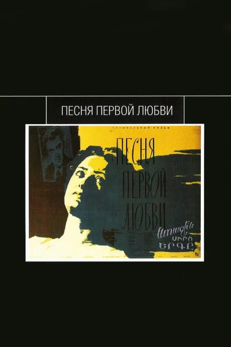 Песня первой любви — постер
