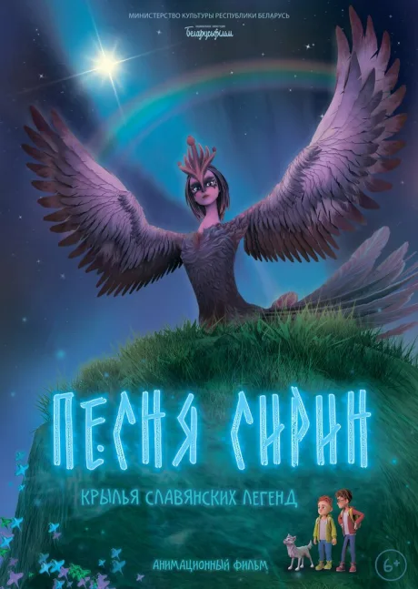 Песня Сирин — постер