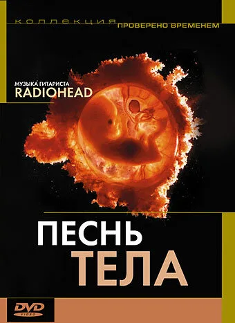 Песня тела — постер