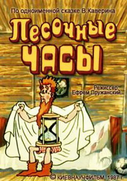 Песочные часы — постер