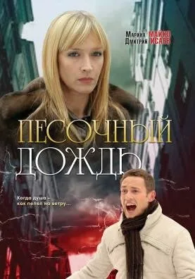 Песочный дождь — постер