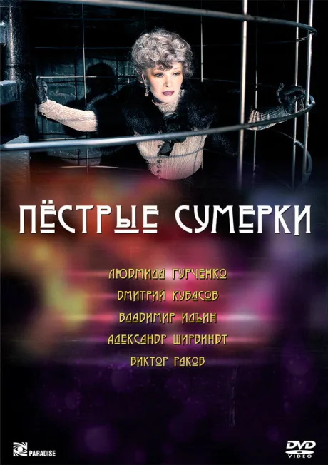 Пестрые сумерки — постер