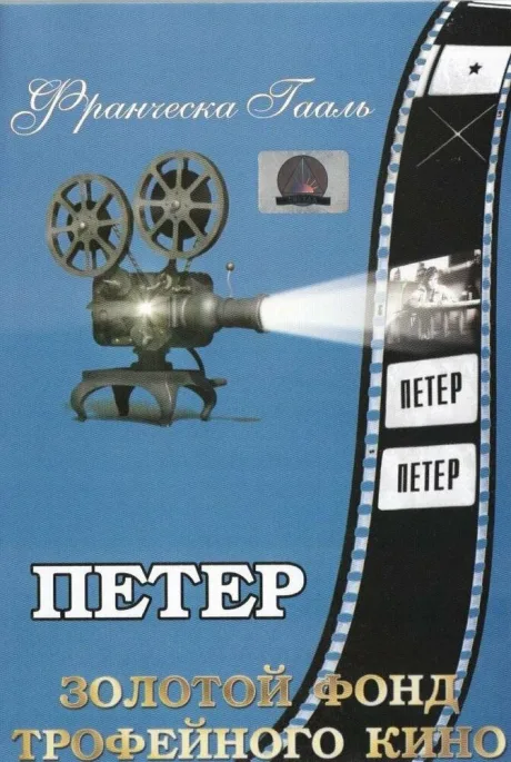 Петер — постер