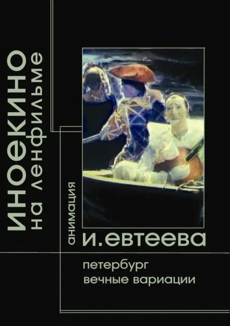Петербург — постер