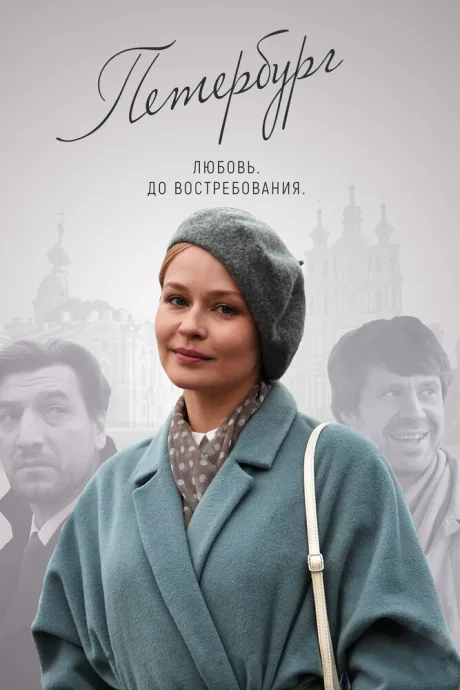 Петербург. Любовь. До востребования — постер