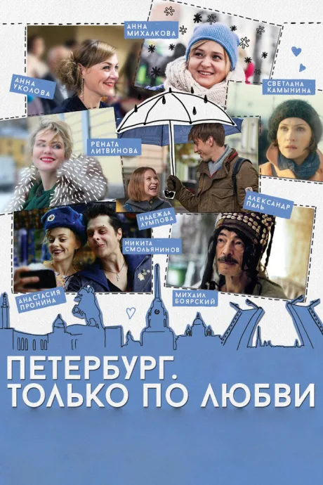 Петербург. Только по любви — постер