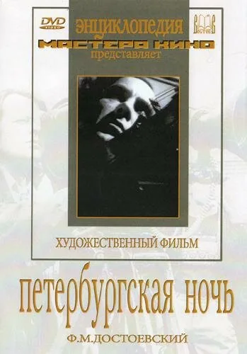 Петербургская ночь — постер