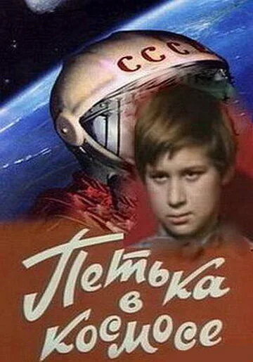 Петька в космосе — постер