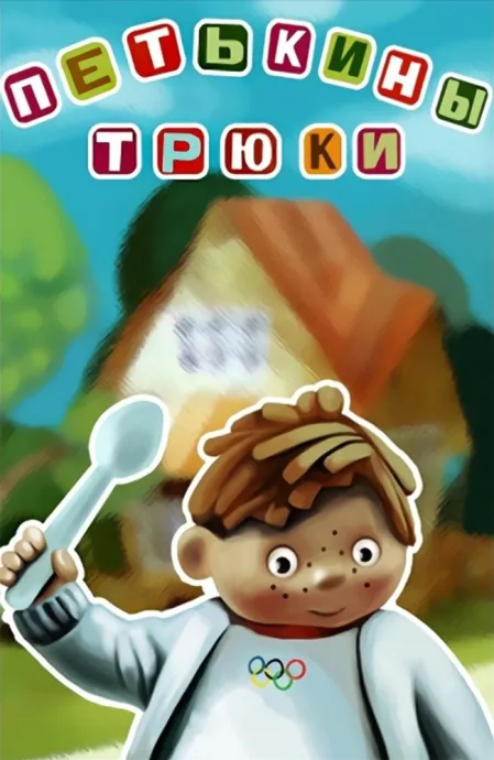 Петькины трюки — постер