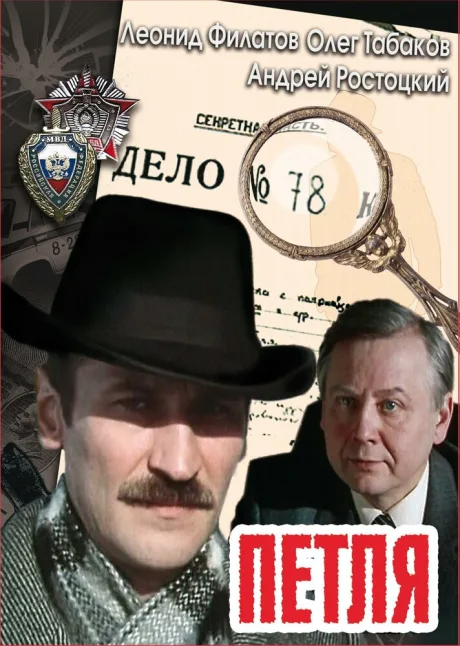 Петля — постер