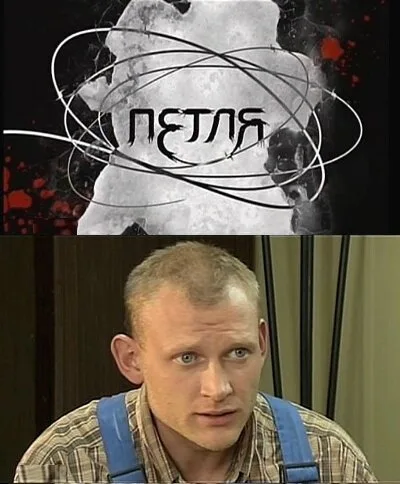 Петля — постер