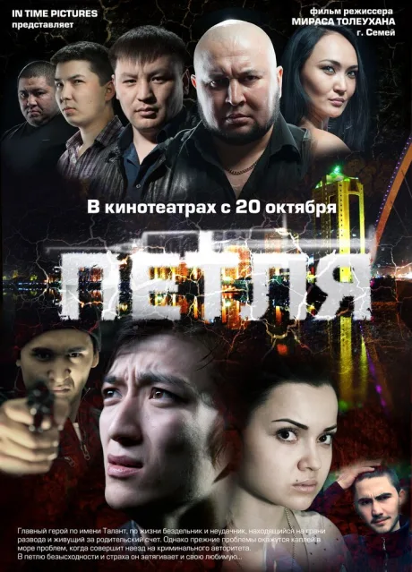 Петля — постер