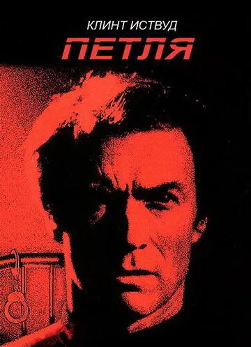 Петля — постер