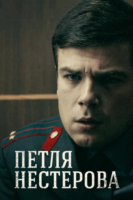 Петля Нестерова — постер