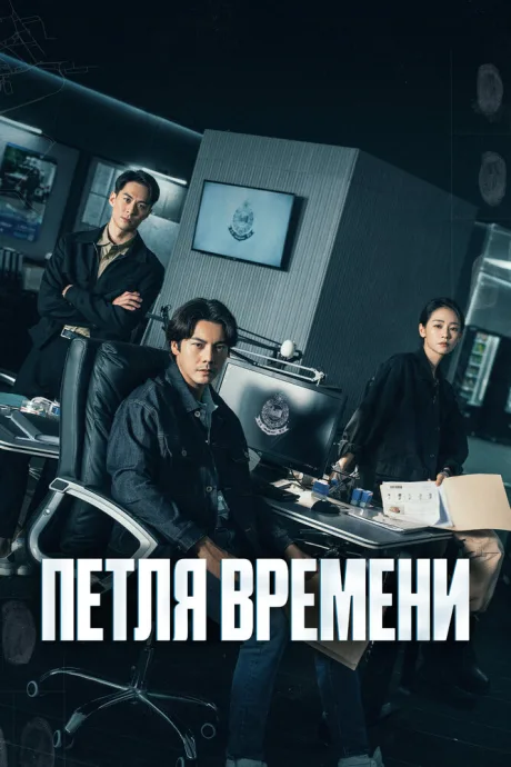 Петля времени — постер