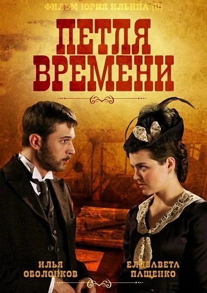 Петля времени — постер