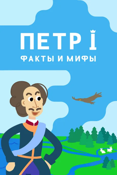 Петр I: Факты и мифы — постер