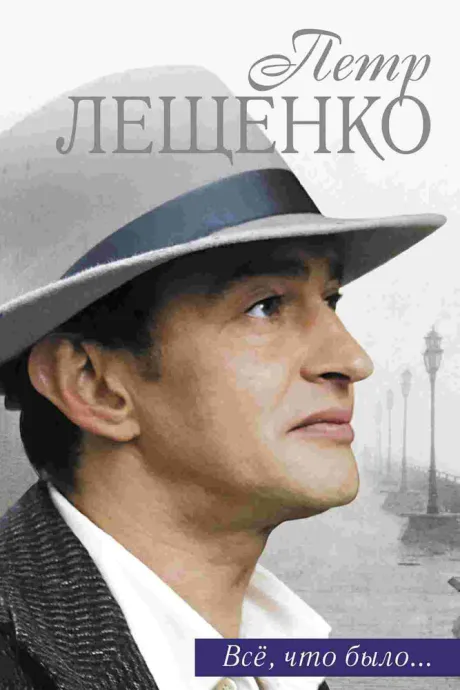 Петр Лещенко. Все, что было… — постер