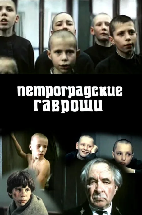 Петроградские Гавроши — постер