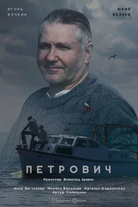 Петрович — постер