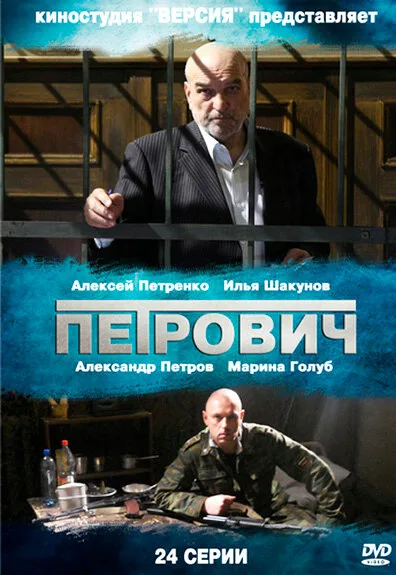Петрович — постер