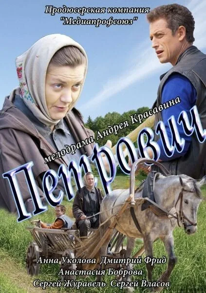 Петрович — постер