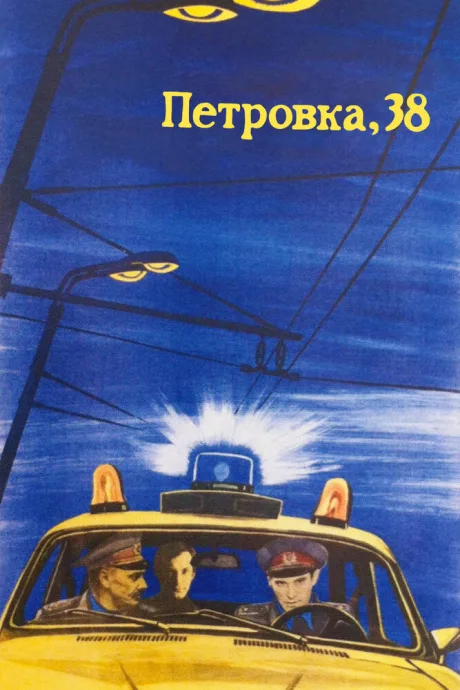 Петровка, 38 — постер