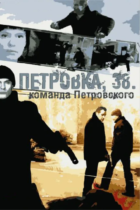 Петровка, 38. Команда Петровского — постер