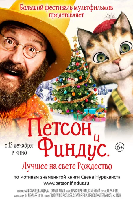 Петсон и Финдус 2. Лучшее на свете Рождество — постер
