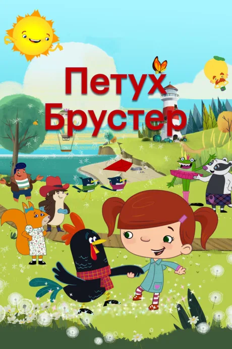 Петух Брустер — постер