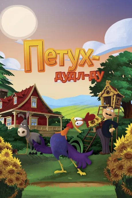 Петух Дудл-Ду — постер