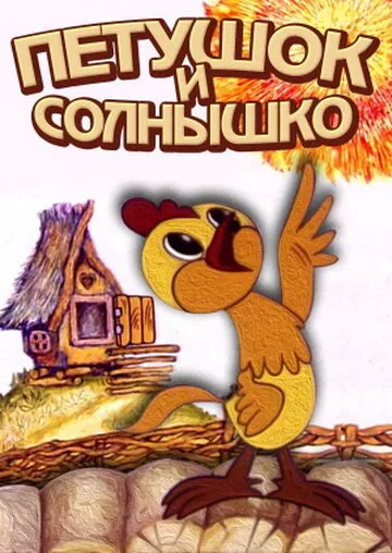 Петушок и солнышко — постер