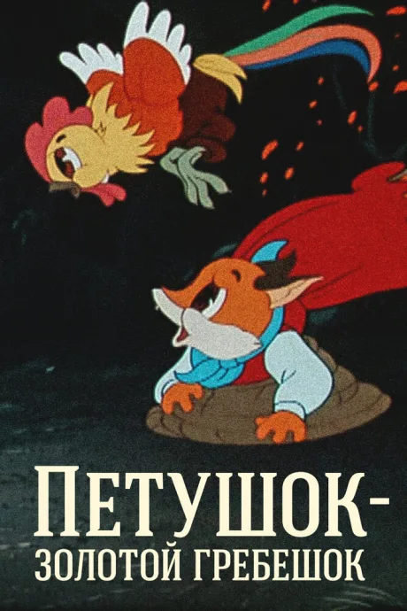 Петушок — Золотой гребешок — постер
