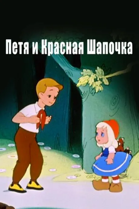 Петя и Красная Шапочка — постер