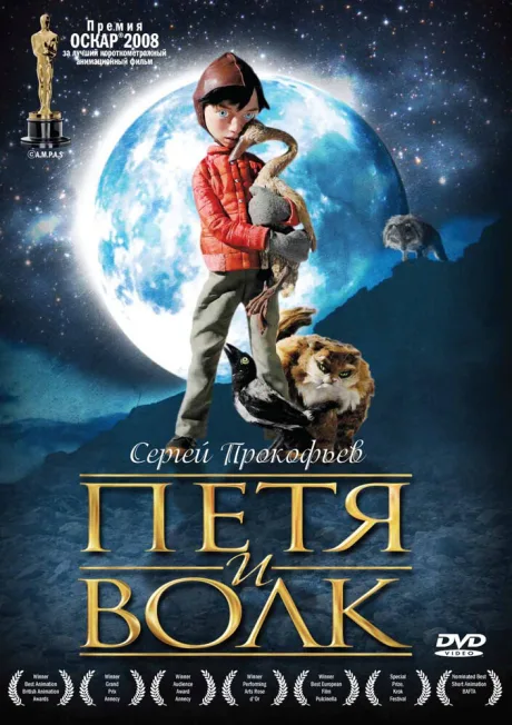 Петя и волк — постер