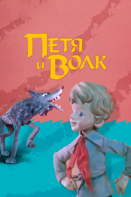 Петя и волк — постер