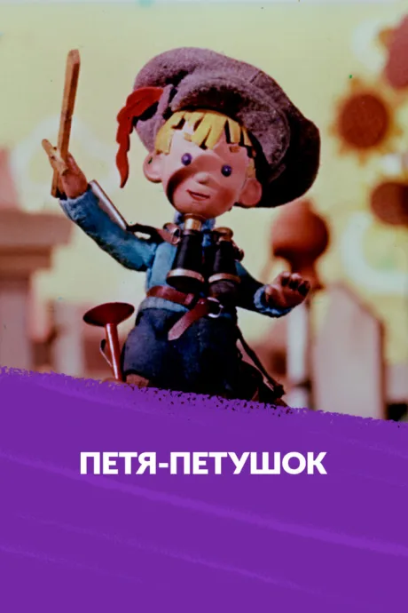 Петя-петушок — постер