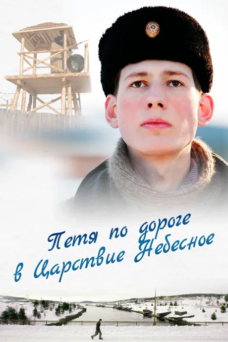Петя по дороге в Царствие Небесное — постер