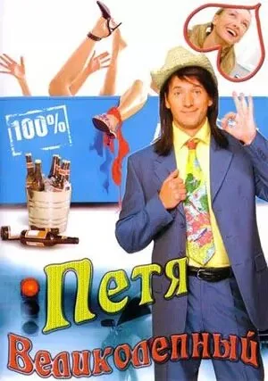 Петя Великолепный — постер