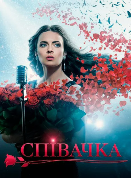 Певица — постер