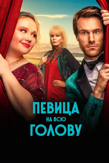 Певица на всю голову — постер