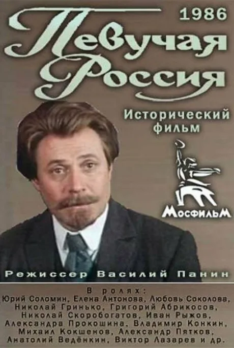 Певучая Россия — постер