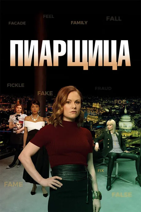 Пиарщица — постер