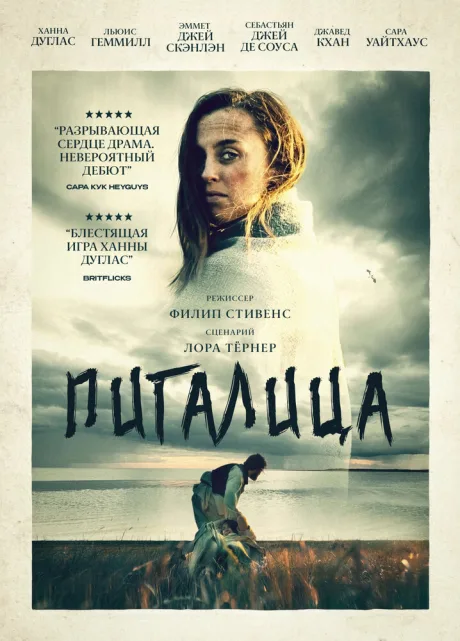 Пигалица — постер