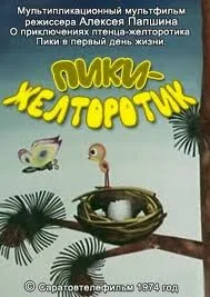 Пики-желторотик — постер