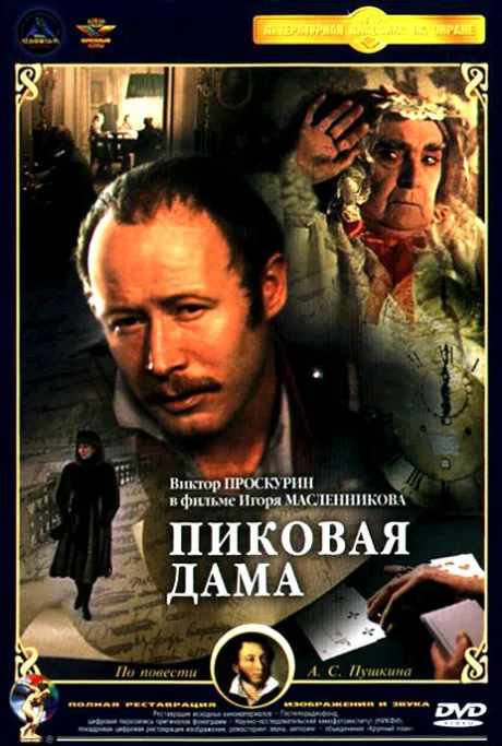 Пиковая дама — постер