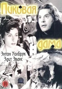Пиковая дама — постер
