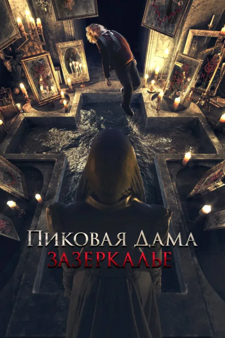 Пиковая дама: Зазеркалье — постер