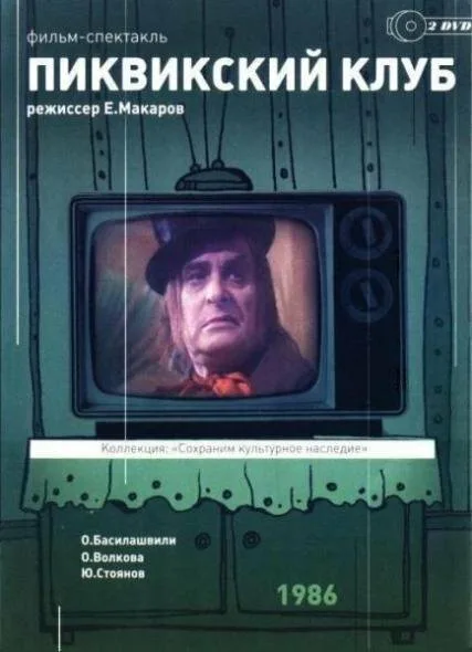 Пиквикский клуб — постер
