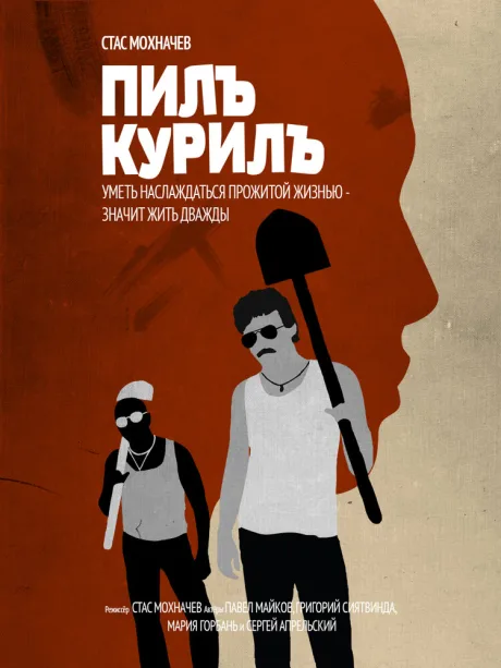 Пилъ. Курилъ — постер